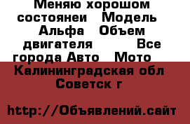 Меняю хорошом состоянеи › Модель ­ Альфа › Объем двигателя ­ 110 - Все города Авто » Мото   . Калининградская обл.,Советск г.